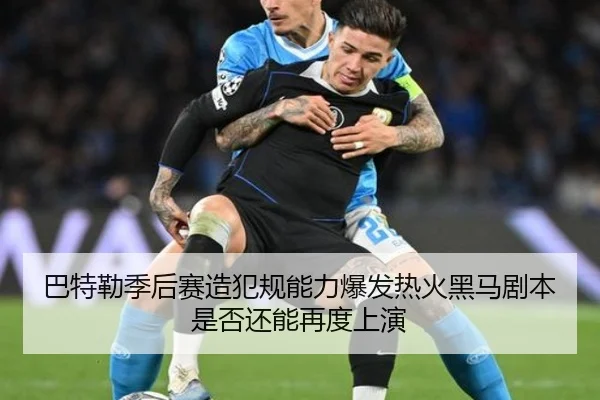 巴特勒季后赛造犯规能力爆发热火黑马剧本是否还能再度上演