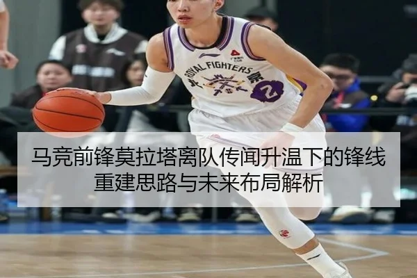 马竞前锋莫拉塔离队传闻升温下的锋线重建思路与未来布局解析