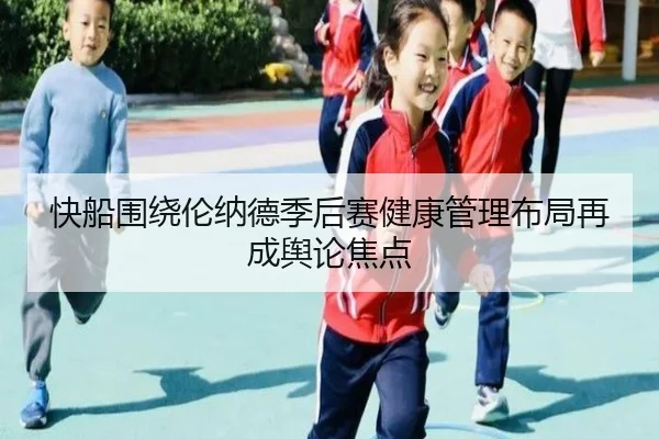 快船围绕伦纳德季后赛健康管理布局再成舆论焦点