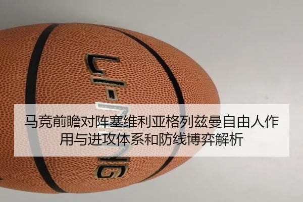 马竞前瞻对阵塞维利亚格列兹曼自由人作用与进攻体系和防线博弈解析