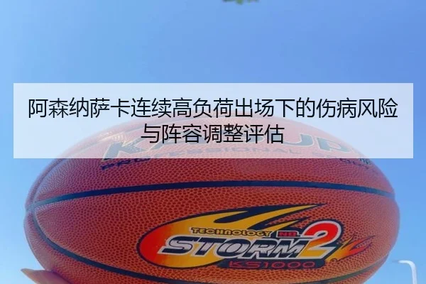 阿森纳萨卡连续高负荷出场下的伤病风险与阵容调整评估