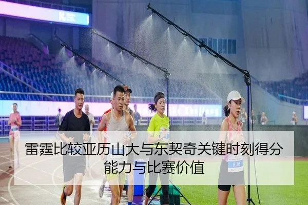 雷霆比较亚历山大与东契奇关键时刻得分能力与比赛价值