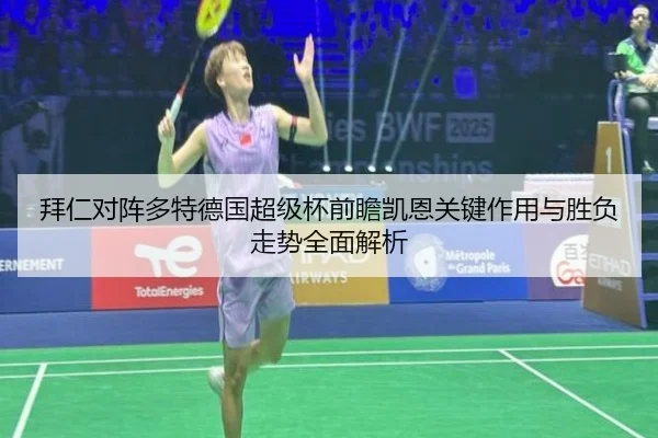 拜仁对阵多特德国超级杯前瞻凯恩关键作用与胜负走势全面解析
