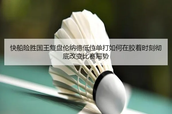 快船险胜国王复盘伦纳德低位单打如何在胶着时刻彻底改变比赛局势