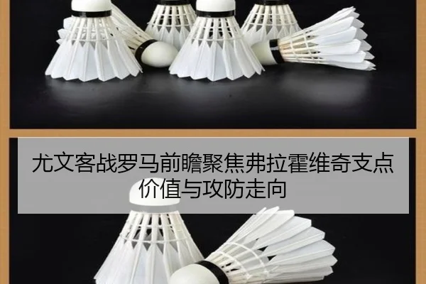 尤文客战罗马前瞻聚焦弗拉霍维奇支点价值与攻防走向